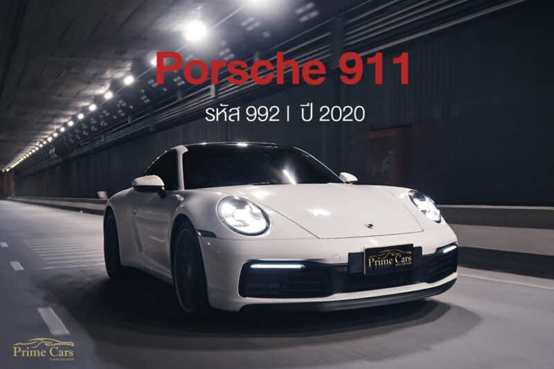 ตำนาน Porsche 911