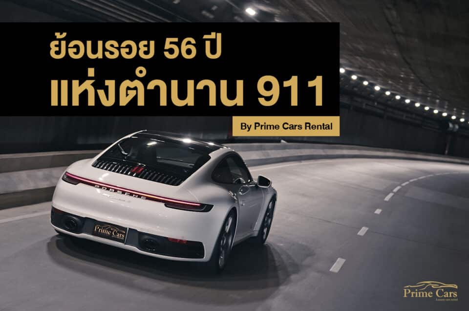 ตำนาน Porsche 911 เช่ารถหรู เช่ารถสปอร์ต เช่ารถซุปเปอร์คาร์ เช่ารถ Porsche