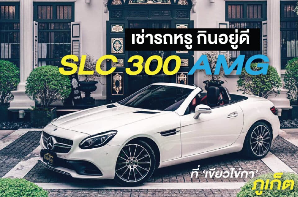 เช่ารถหรู กินอยู่ดี SLC 300 AMG ขับเที่ยวที่ ภูเก็ต