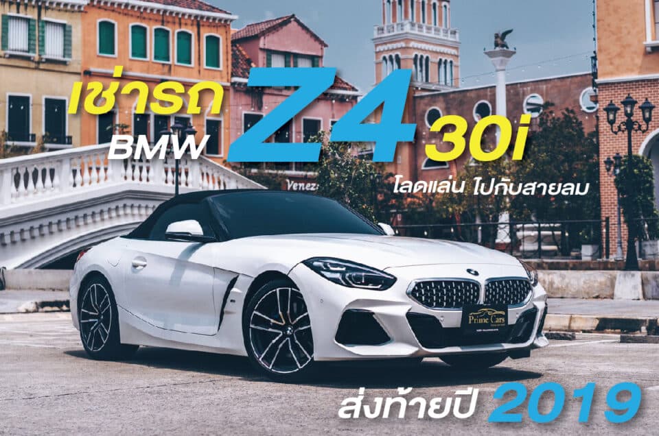 เช่ารถ BMW Z4 เปิดประทุน