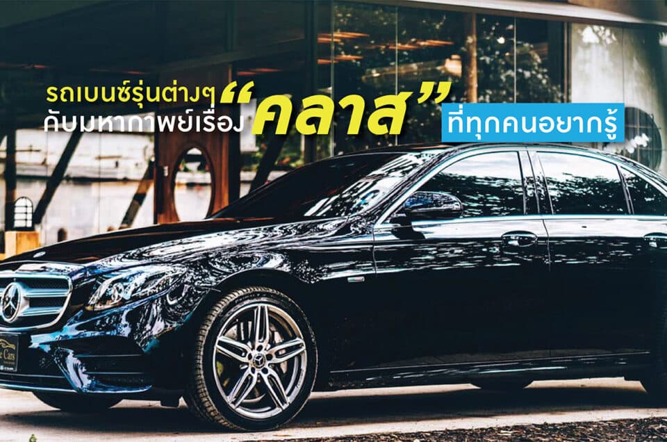 รถเบนซ์รุ่นต่างๆ