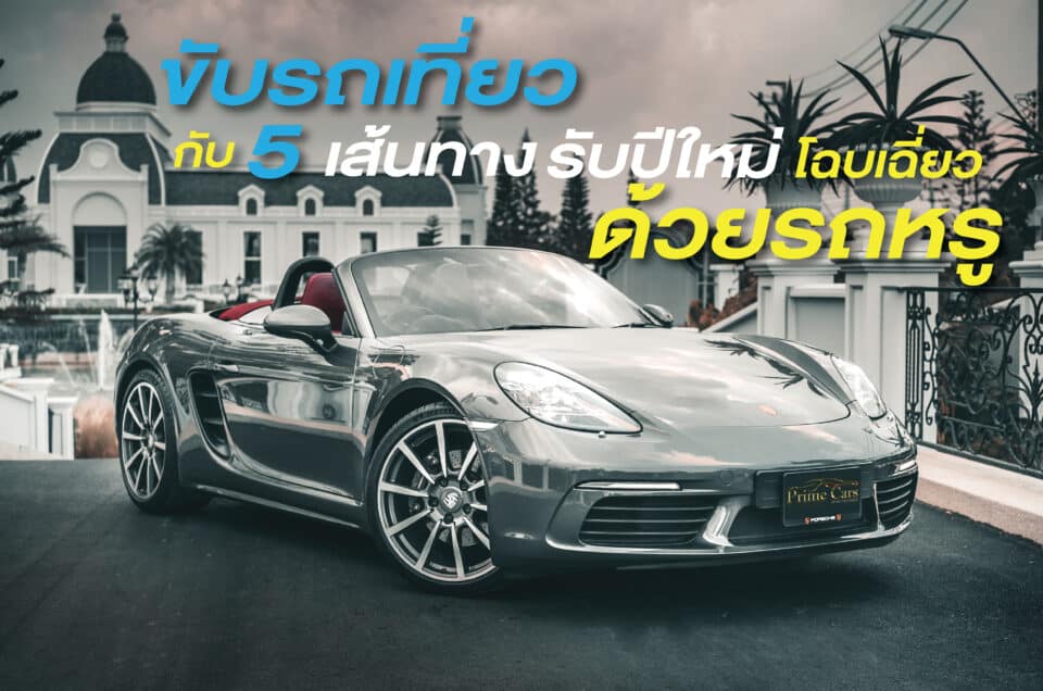 ขับรถเที่ยว ด้วยรถหรู