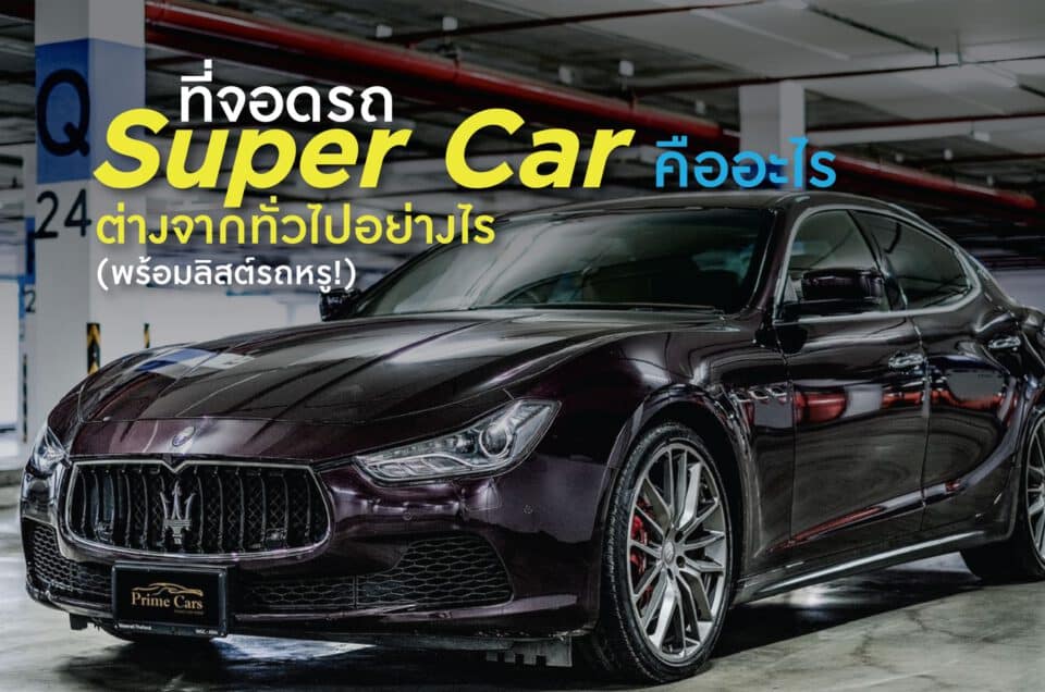 ที่จอดรถ Supercar