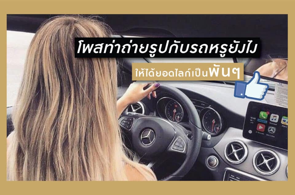 โพสท่าถ่ายรูปกับรถ