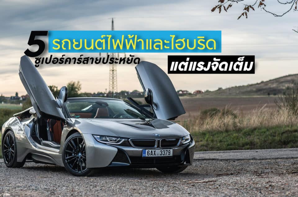 รถยนต์ไฟฟ้า EV BMWi8