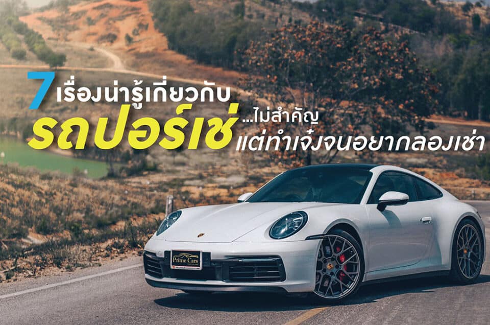 7 เรื่องน่ารู้เกี่ยวกับรถปอร์เช่