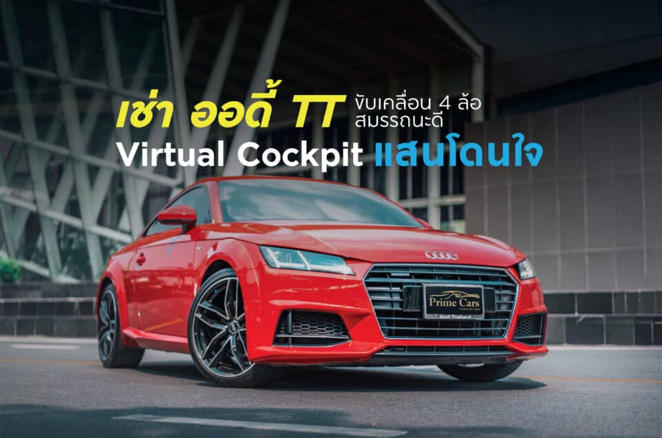 เช่ารถ Audi TT