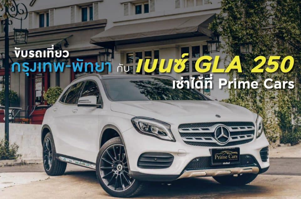 เช่ารถเบนซ์ GLA 250