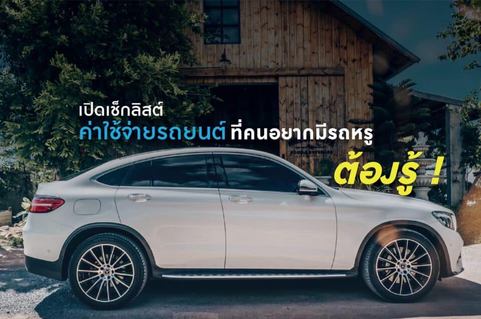 ค่าใช้จ่ายรถยนต์หรู