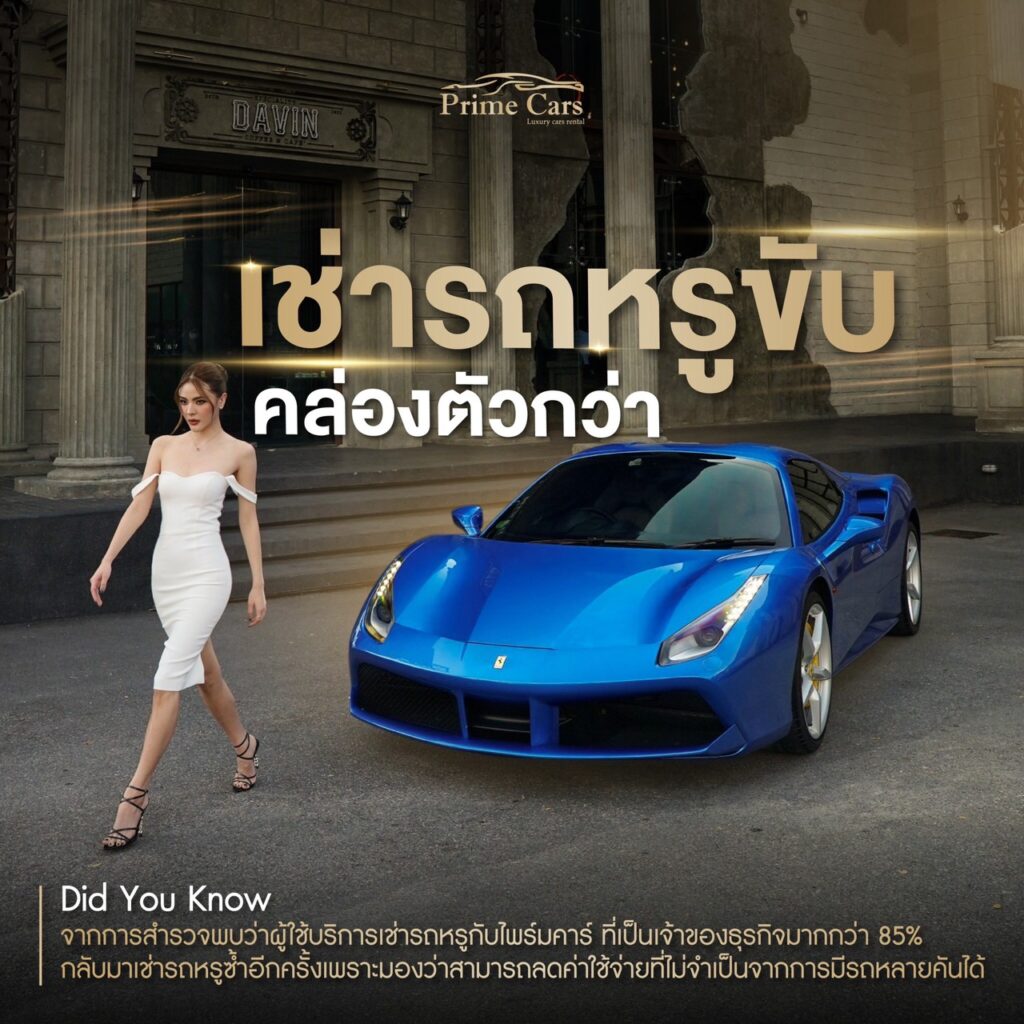 เช่ารถหรูขับ คล่องตัวกว่าการซื้อ เบื่อเมื่อไหร่ก็เปลี่ยนได้