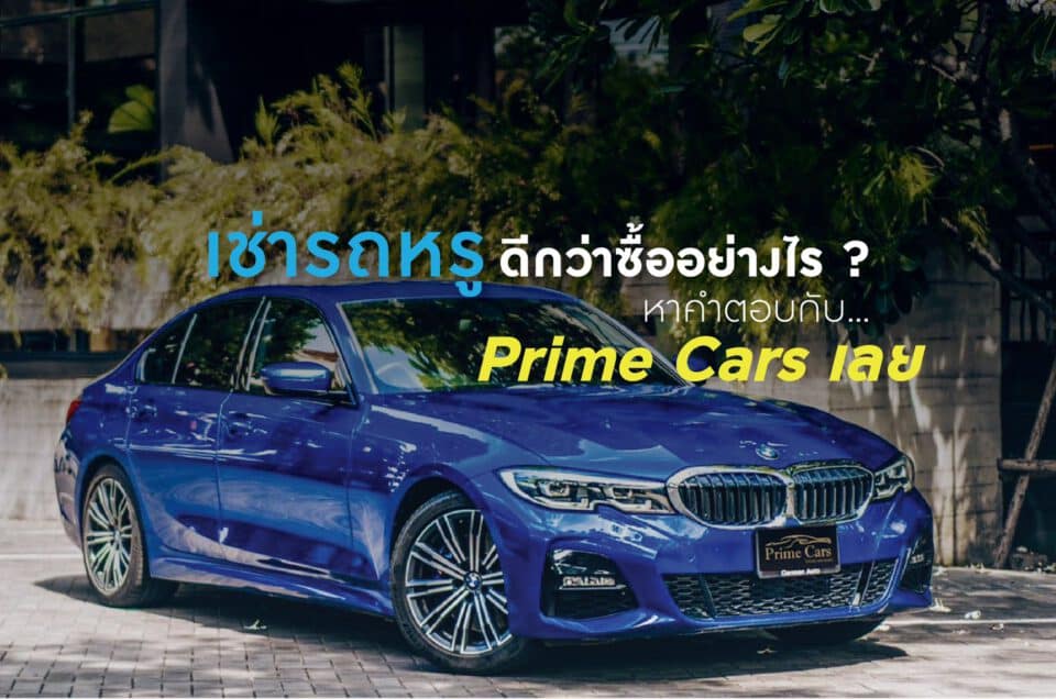 เช่ารถหรู ดีกว่าซื้ออย่างไร