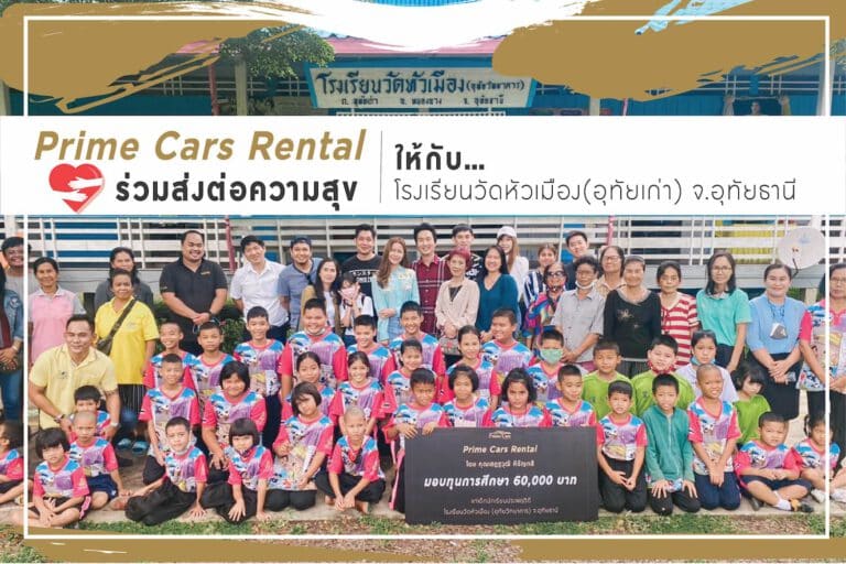 Prime Cars Rental ช่วยเหลือสังคม