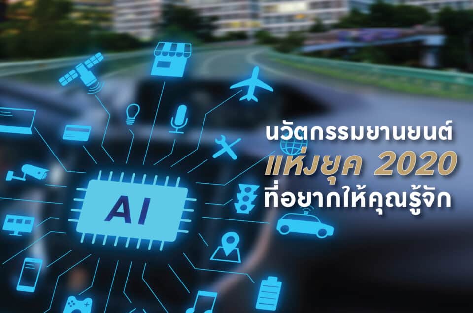 นวัตกรรมยานยนต์