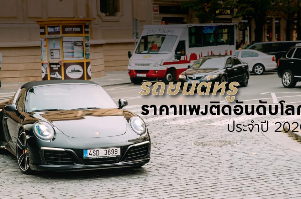 รถยนต์ราคาแพง-รถยนต์แบรนด์นอก