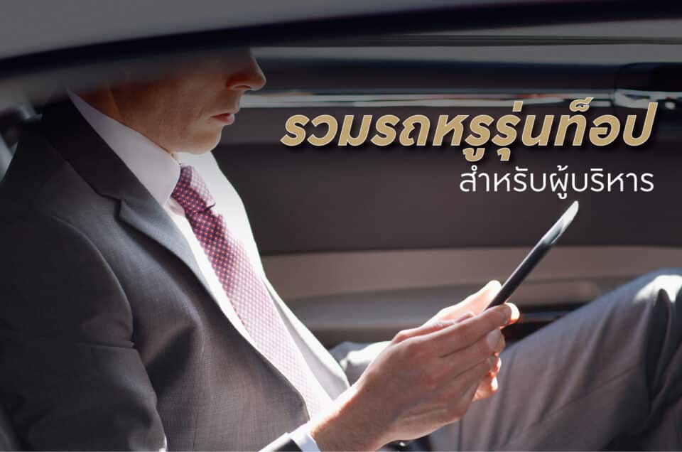 รถผู้บริหาร