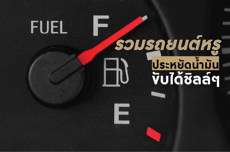รถหรูประหยัดน้ำมัน