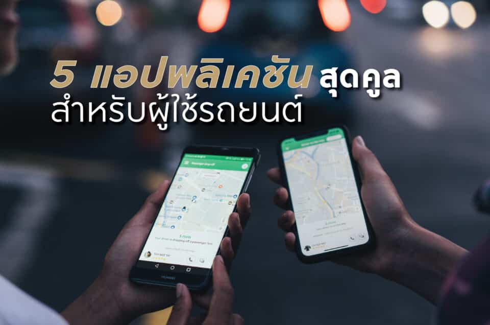 แอปพลิเคชันรถยนต์