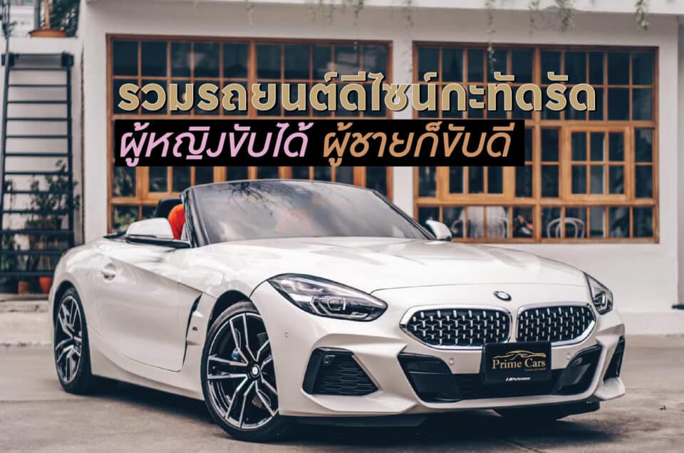 รถยนต์หรูดีไซน์กะทัดรัด