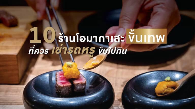 10 ร้านโอมากาเสะขั้นเทพ ที่ควรเช่ารถหรูขับไปกิน
