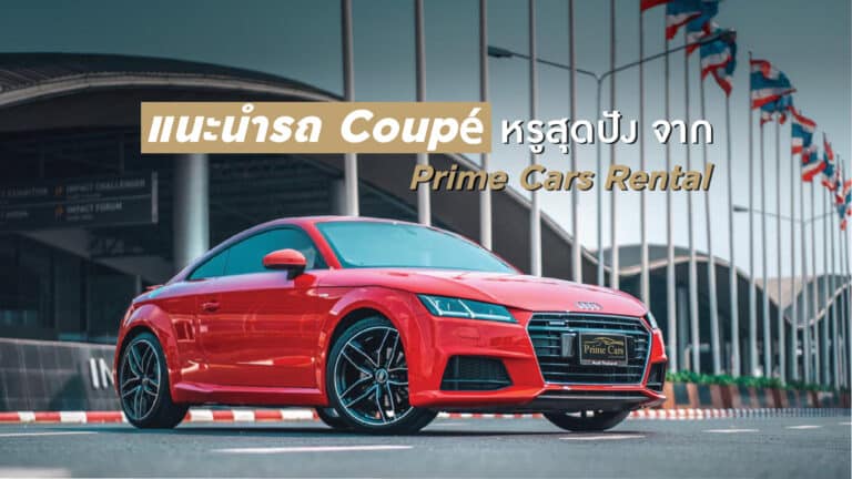 แนะนำรถ Coupe หรูสุดปัง จาก Prime Cars Rental
