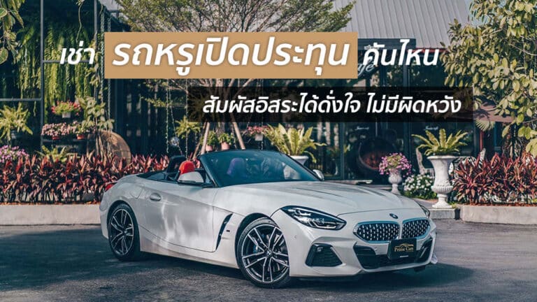 เช่ารถหรูเปิดประทุน