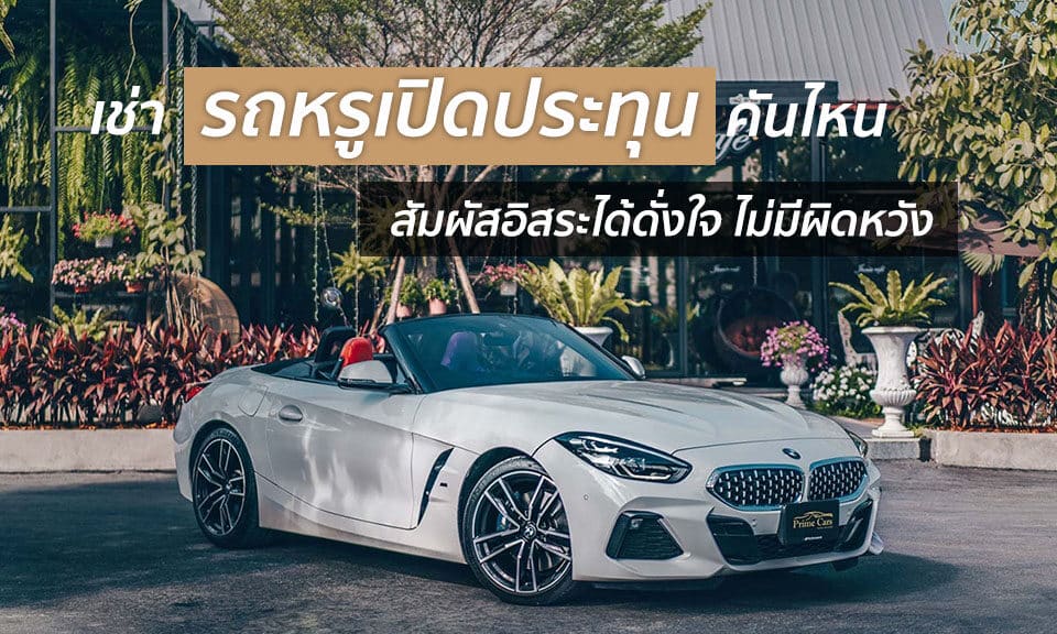 เช่ารถหรูเปิดประทุน