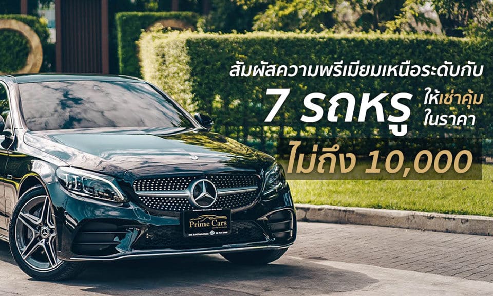 เช่ารถหรู ในราคาค่าเช่าไม่ถึง 10,000 บาทต่อวัน