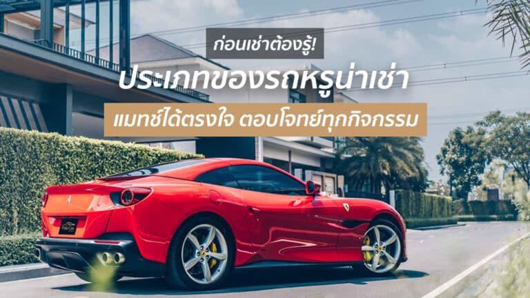 ประเภทของการเช่ารถหรู