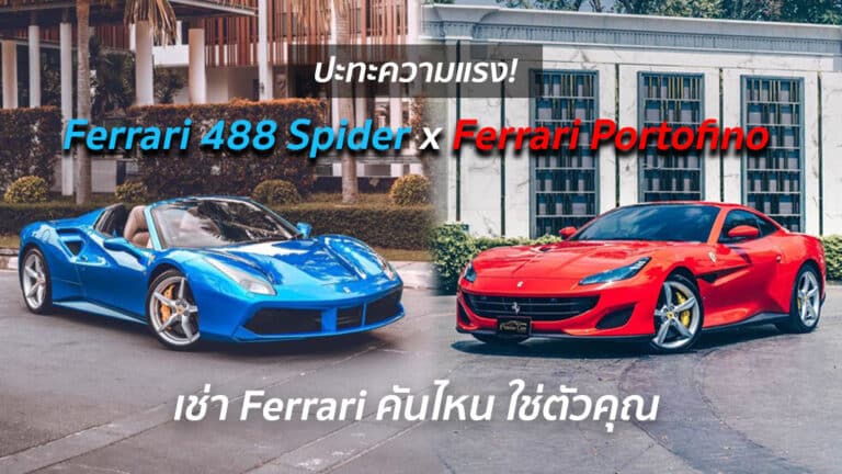เช่า Ferrari คันไหน ใช่ตัวคุณ