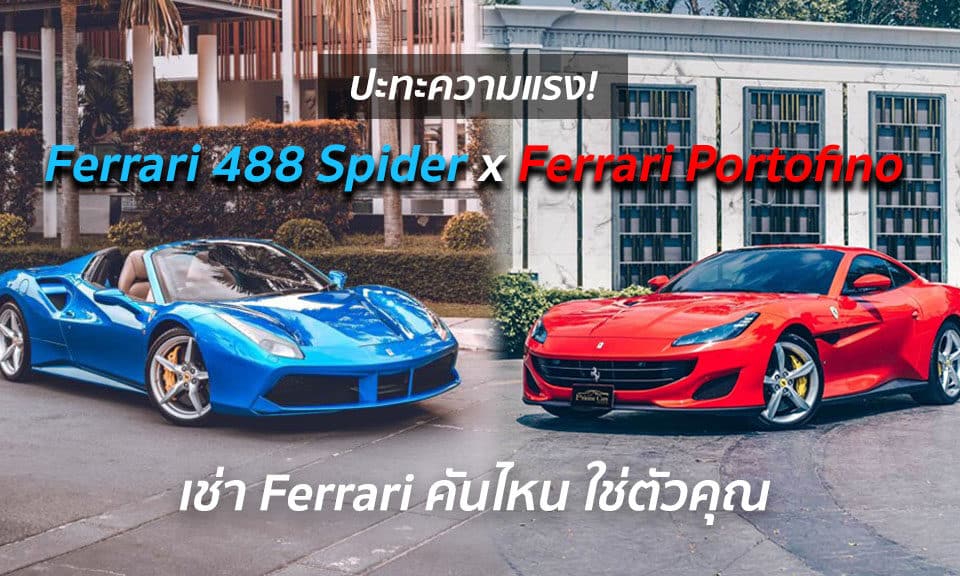 เช่า Ferrari คันไหน ใช่ตัวคุณ