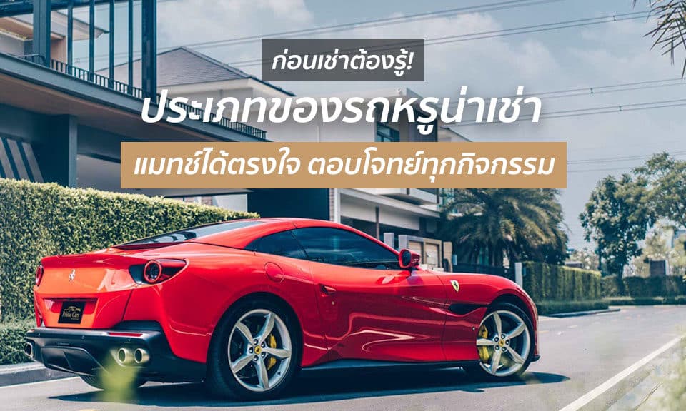 ประเภทของการเช่ารถหรู