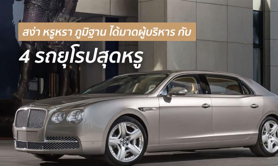 รถยุโรปสุดหรู
