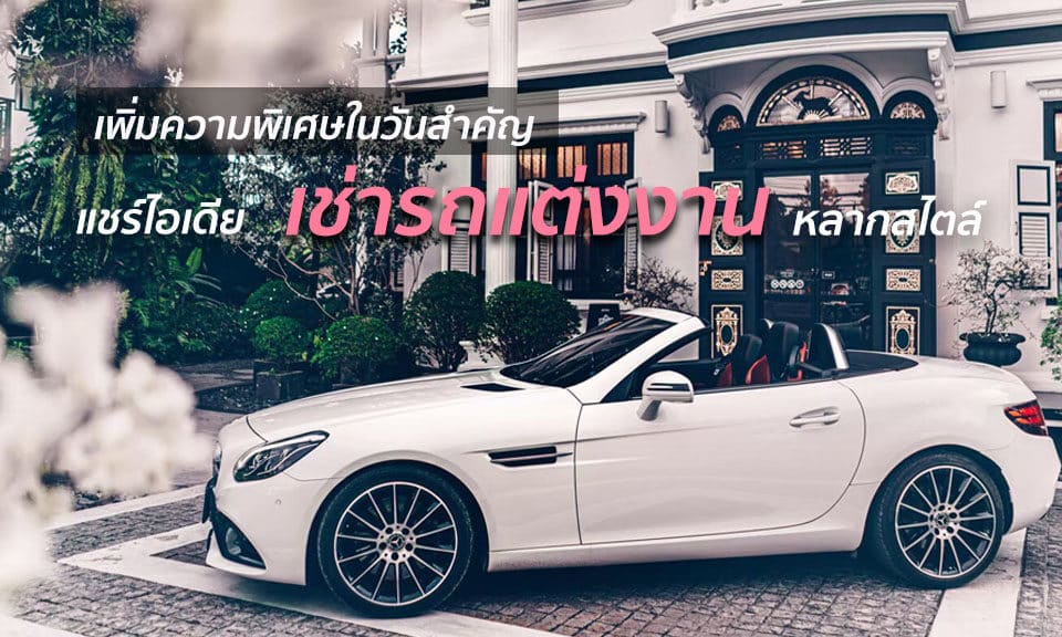 เช่ารถแต่งงาน