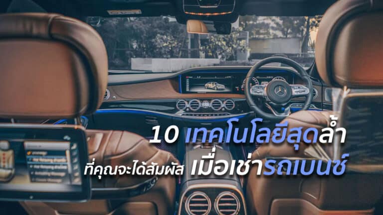 เทคโนโลยีสุดล้ำ เมื่อเช่ารถเบนซ์