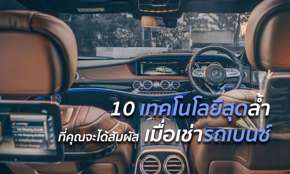 เทคโนโลยีสุดล้ำ เมื่อเช่ารถเบนซ์