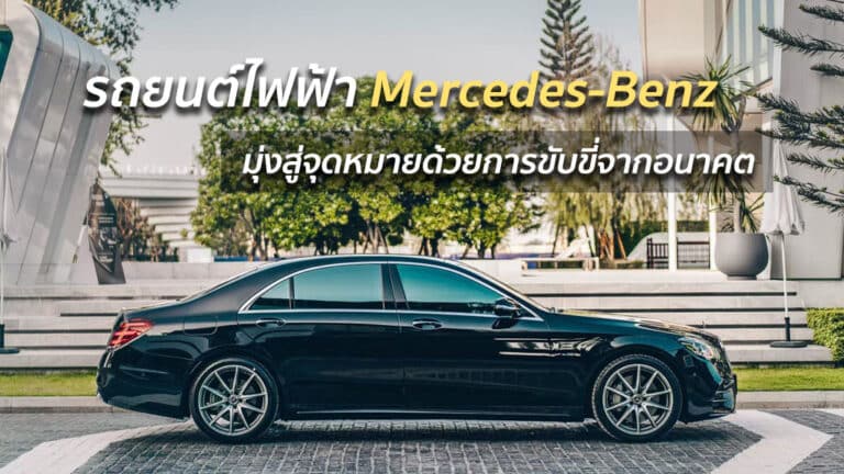 รถยนต์ไฟฟ้า Mercedes-Benz