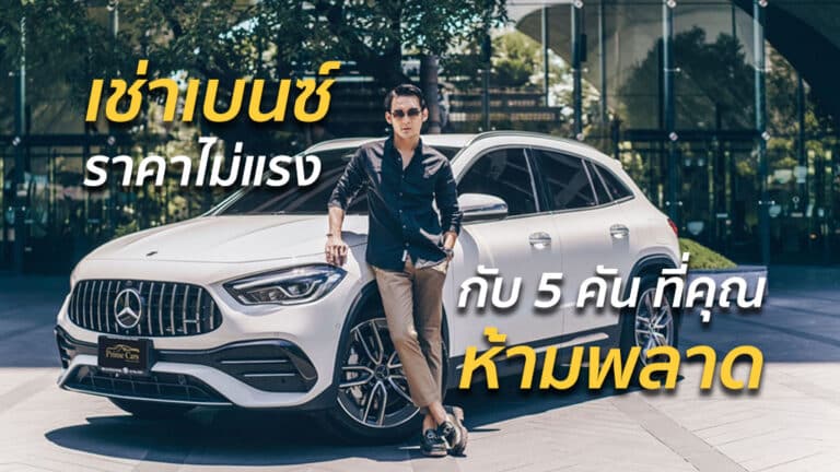 เช่ารถเบนซ์ ราคา ไม่แรง กับ 5 รุ่น ที่คุณห้ามพลาด