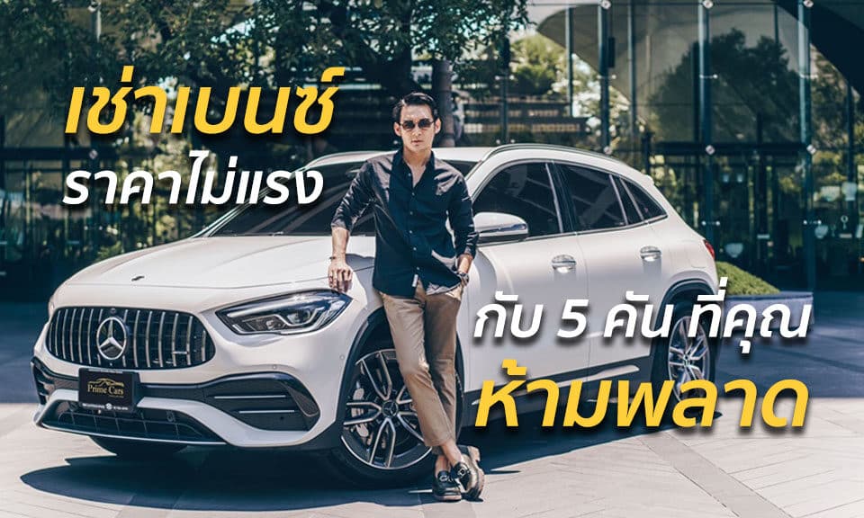 เช่ารถเบนซ์ ราคา ไม่แรง กับ 5 รุ่น ที่คุณห้ามพลาด