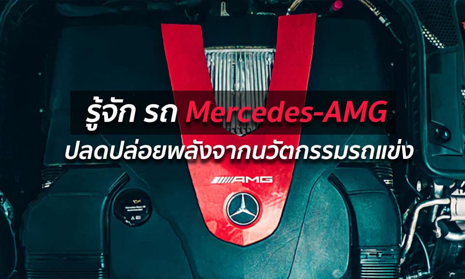 บทความ รู้จัก รถ Mercedes-AMG
