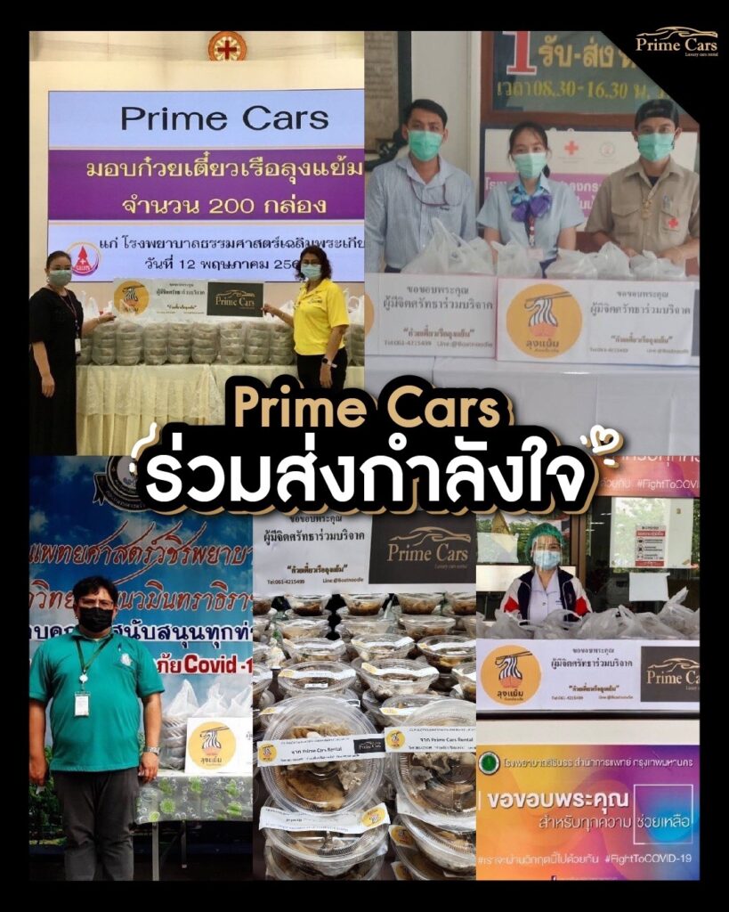 Prime Cars ช่วยเหลือสังคม มอบอาหาร ให้แพทย์และบุคลากร
