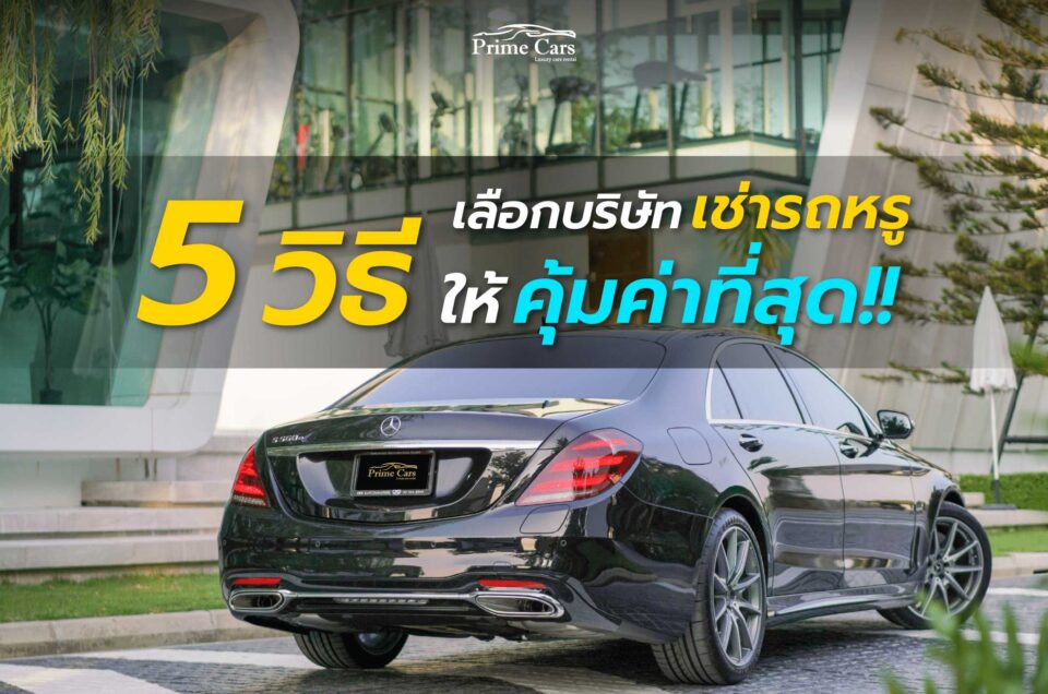 วิธีเลือกบริษัท เช่ารถหรู