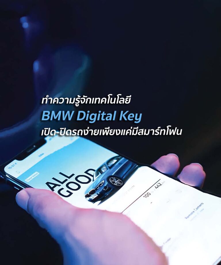 ทำความรู้จักเทคโนโลยี BMW Digital Key