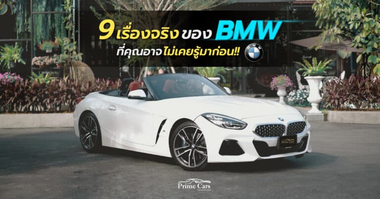 9 เรื่องจริง BMW ที่คุณอาจไม่เคยรู้มาก่อน