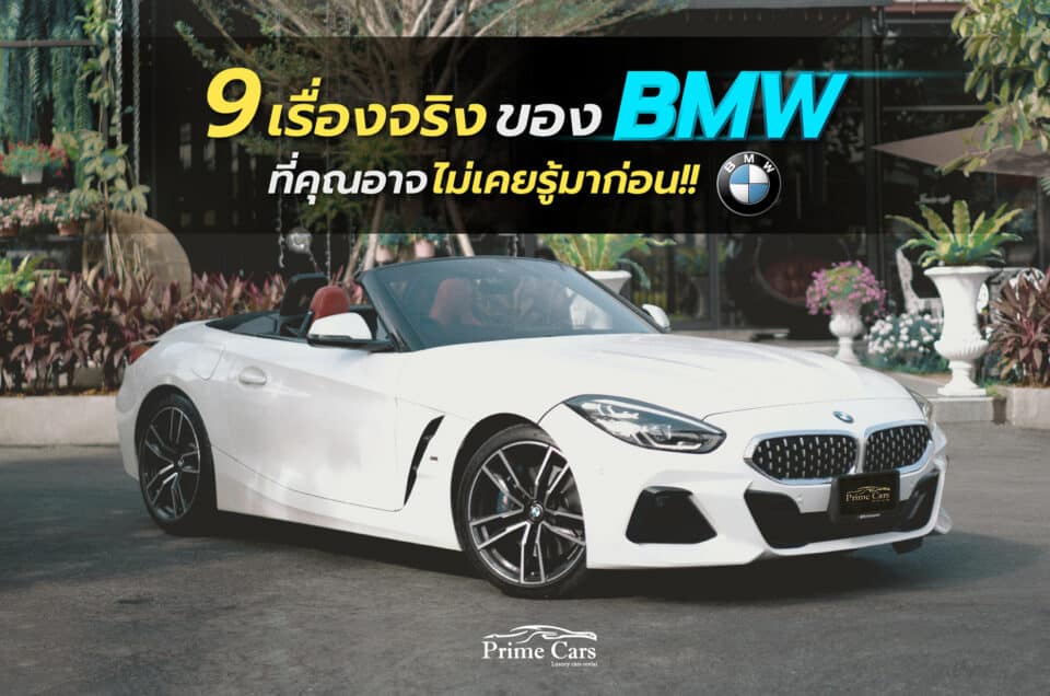 9 เรื่องจริง BMW ที่คุณอาจไม่เคยรู้มาก่อน