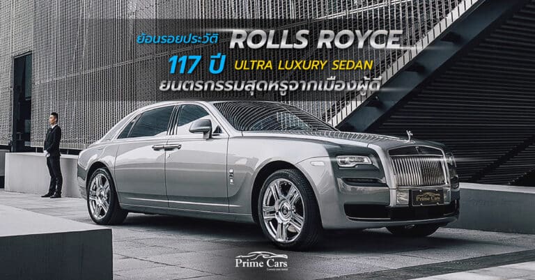 ย้อนร้อยประวัติ Rolls Royce, 117 ปี Ultra Luxury Sedan