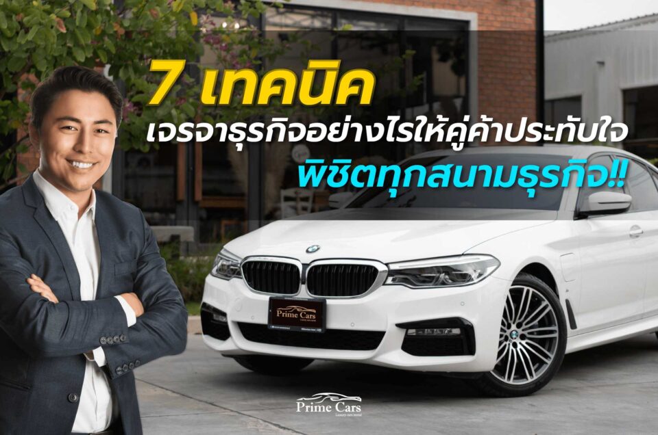 เทคนิคเจรจาธุรกิจ