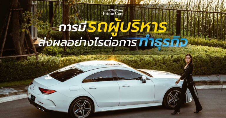 รถผู้บริหาร