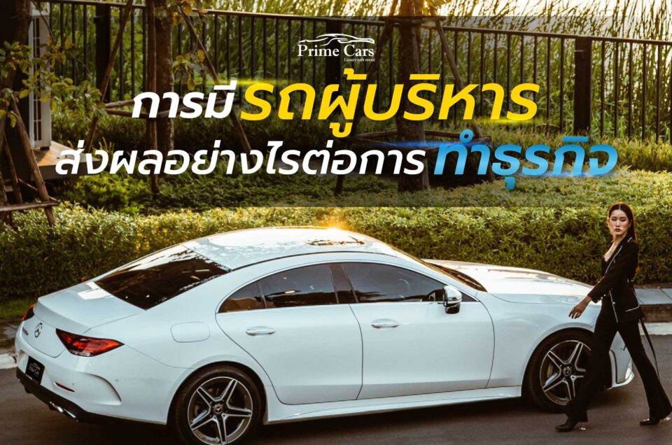 รถผู้บริหาร