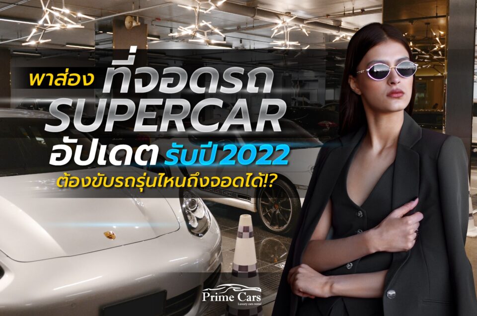 พาส่อง ที่จอดรถ Supercar ฉบับอัปเดตรับปี 2022 ต้องขับรถรุ่นไหนถึงจอดได้ ?