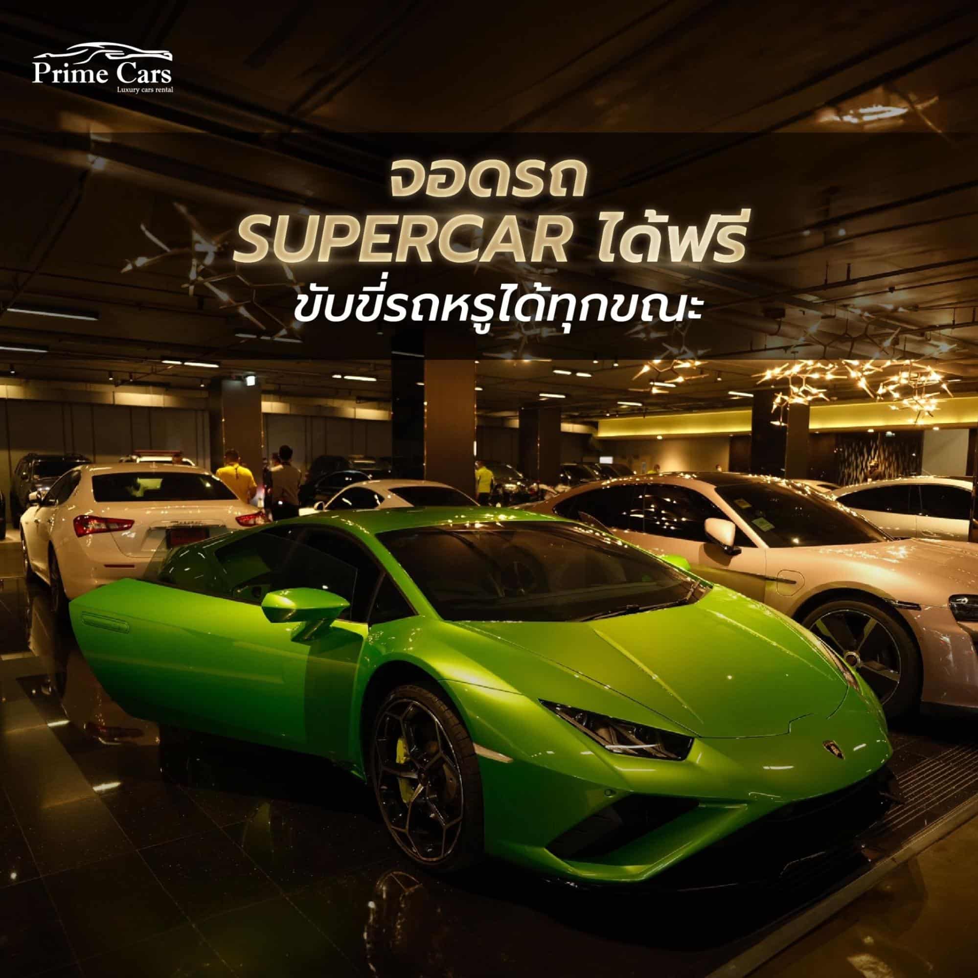 ที่จอดรถ Supercar Siam Paragon